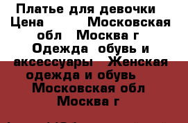 Платье для девочки › Цена ­ 100 - Московская обл., Москва г. Одежда, обувь и аксессуары » Женская одежда и обувь   . Московская обл.,Москва г.